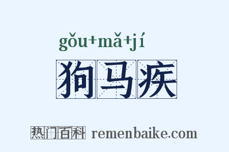 狗马疾是什么意思的图片